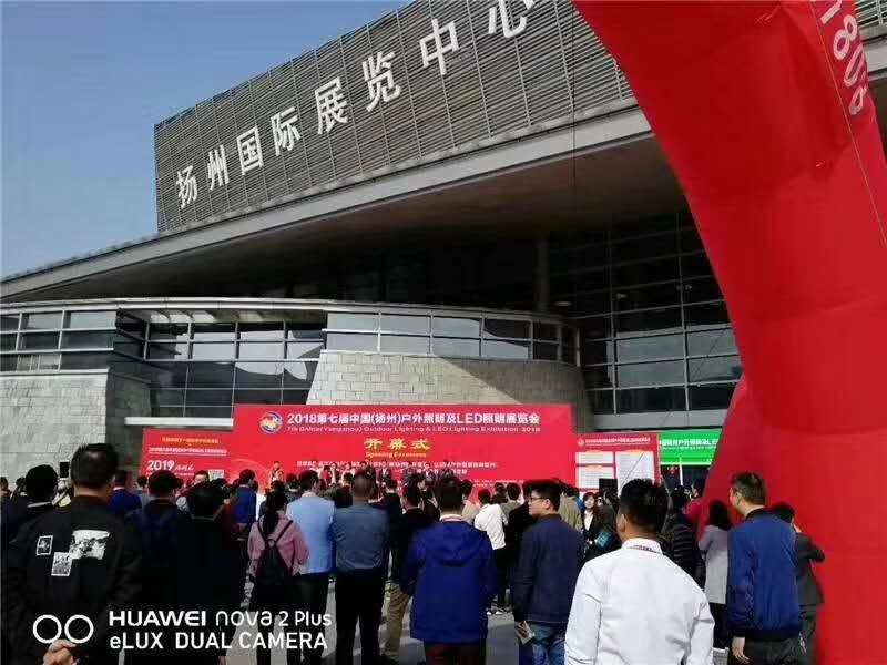 公司参加“2020第九届中国（扬州）户外照明展览会”欢迎各界朋友光临