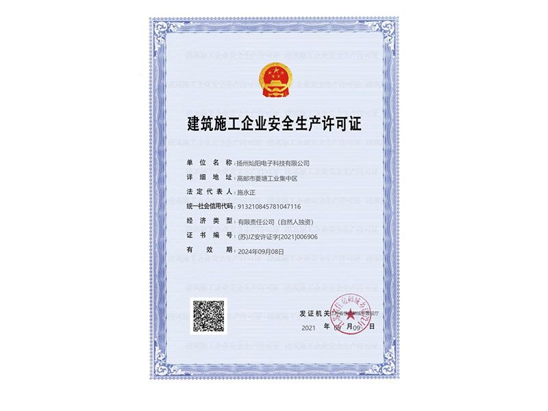 建筑施工企业安全许可证